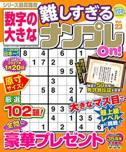 数字の大きな難しすぎるナンプレOn!　Vol.23